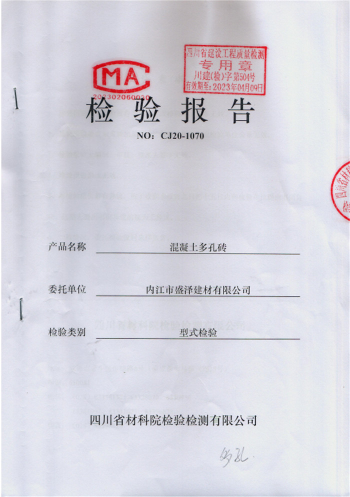 混凝土多孔磚CJ20-1070